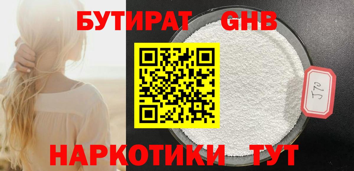 Бутират GHB  Шахты 