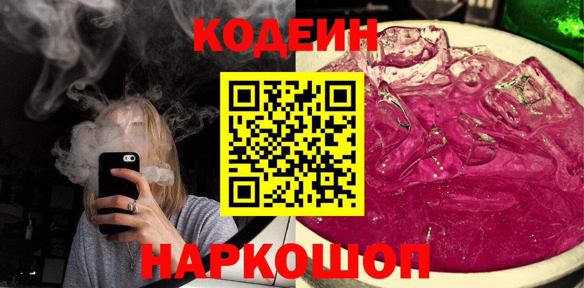 Кодеин Purple Drank  Вход с VPN  Шахты 